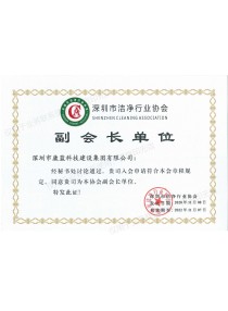 Shenzhen Cleaning Association，SZCA Vice President of the unit