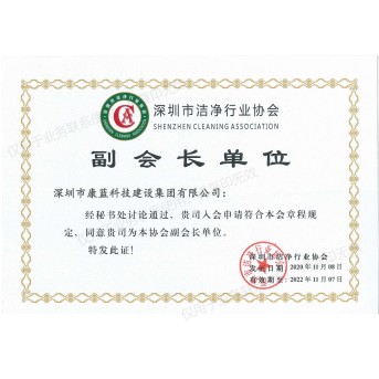 Shenzhen Cleaning Association，SZCA Vice President of the unit
