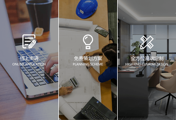 線上申請(qǐng)、免費(fèi)策劃、高端定制