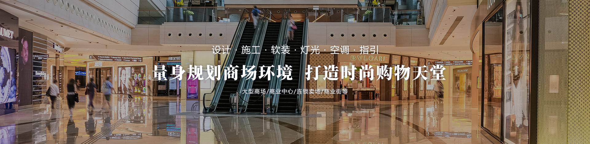 量身規(guī)劃商場環(huán)境，打造時尚購物天堂