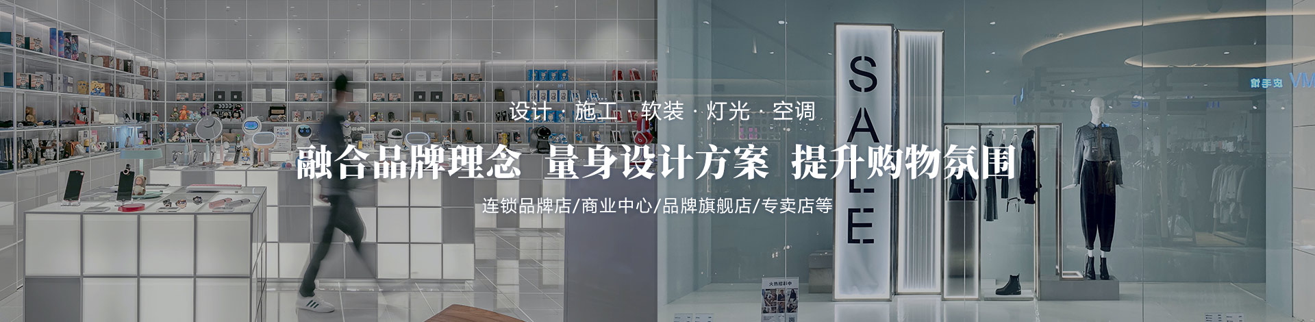 融合品牌理念、量身設(shè)計方案、提升購物氛圍