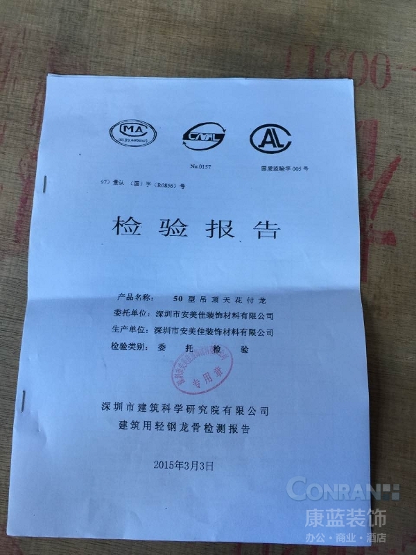 TCL通訊科技大廈辦公室裝修所用吊頂天花質(zhì)檢報(bào)告書(shū)