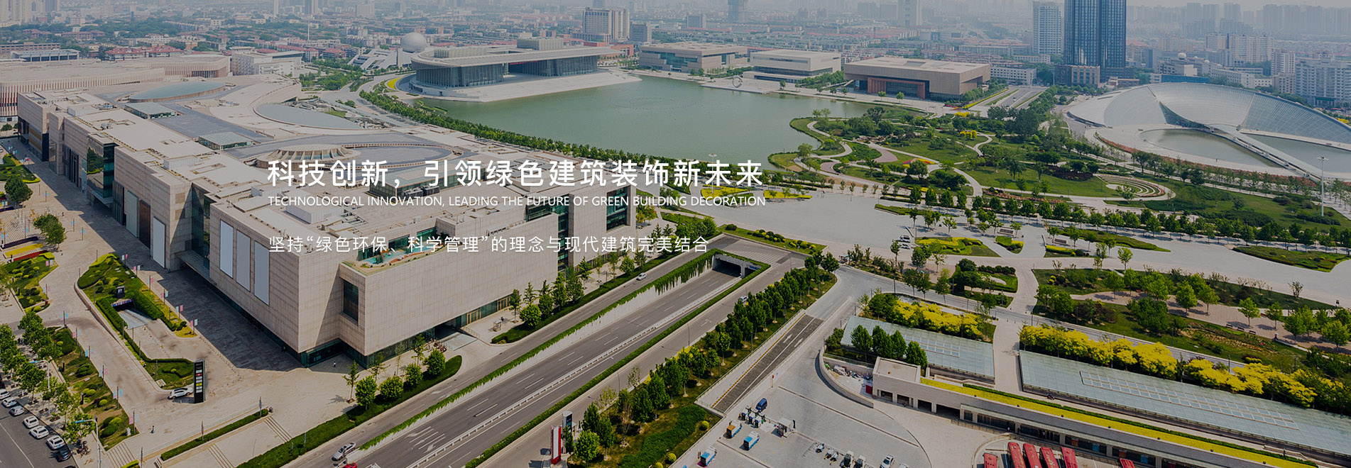 科技創(chuàng)新，引領(lǐng)綠色建筑裝飾新未來(lái)