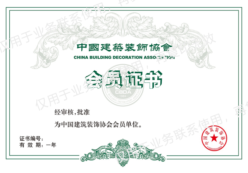 中國(guó)建筑裝飾協(xié)會(huì)會(huì)員證書(shū)
