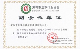喜訊！康藍(lán)建設(shè)集團(tuán)獲潔凈工程壹級(jí)資質(zhì)，并被授予深圳市潔凈協(xié)會(huì)副會(huì)長(zhǎng)單位！