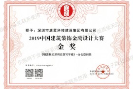 喜訊！康藍(lán)建設(shè)集團(tuán)榮獲第六屆中國(guó)設(shè)計(jì)年度大會(huì)暨金鷹設(shè)計(jì)大賽金獎(jiǎng)！